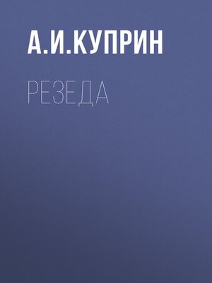 cover image of Резеда
